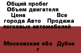  › Общий пробег ­ 55 000 › Объем двигателя ­ 7 › Цена ­ 3 000 000 - Все города Авто » Продажа легковых автомобилей   . Московская обл.,Дубна г.